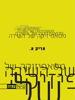 cover image of מטאפיזיקה של השירה